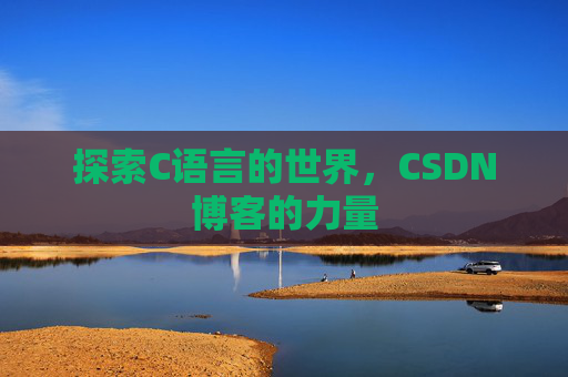 探索C语言的世界,CSDN博客的力量